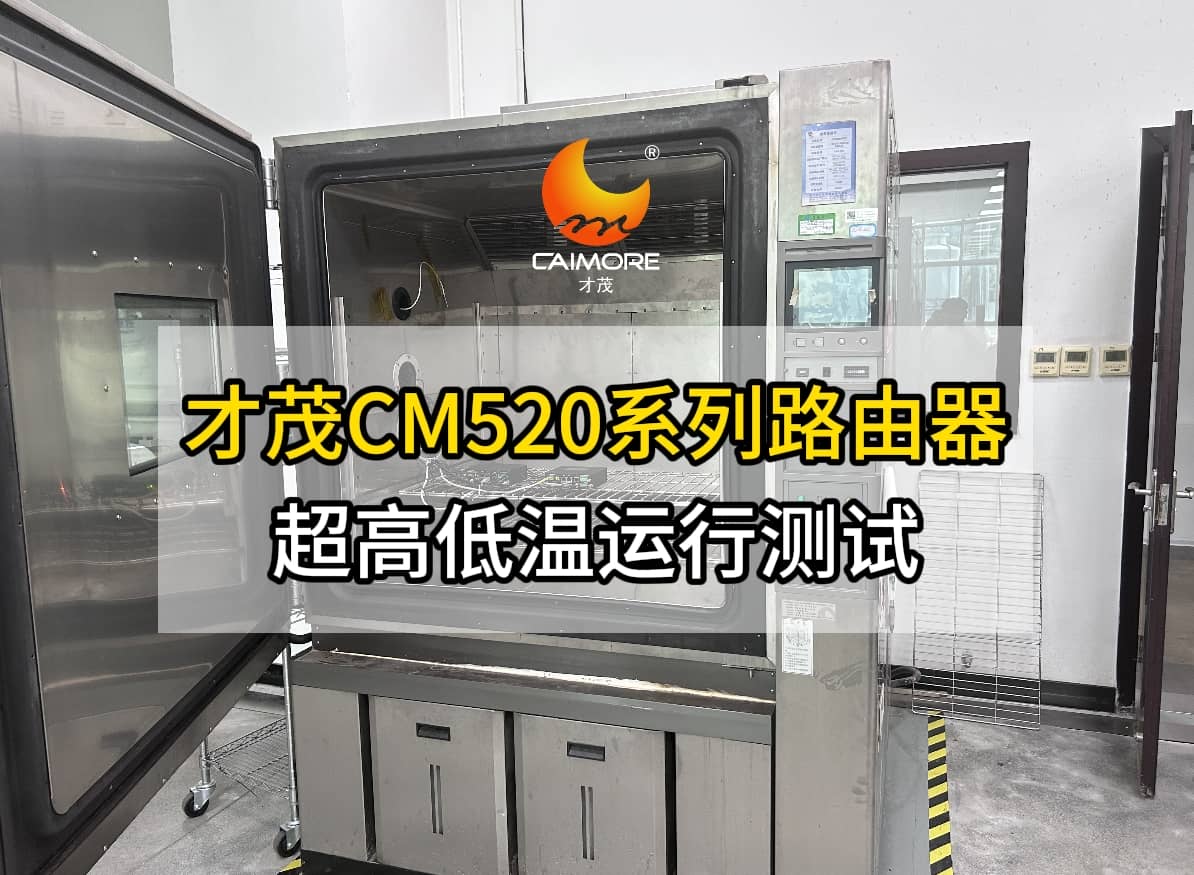 才茂CM520系列工業(yè)路由器高低溫運行效果實測